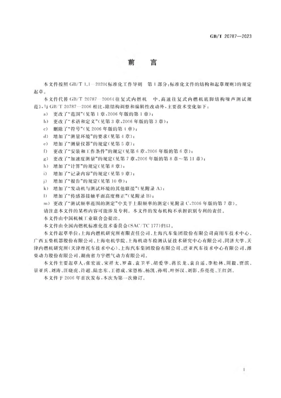 GBT 20787-2023 往复式内燃机 结构噪声测量方法.pdf_第3页