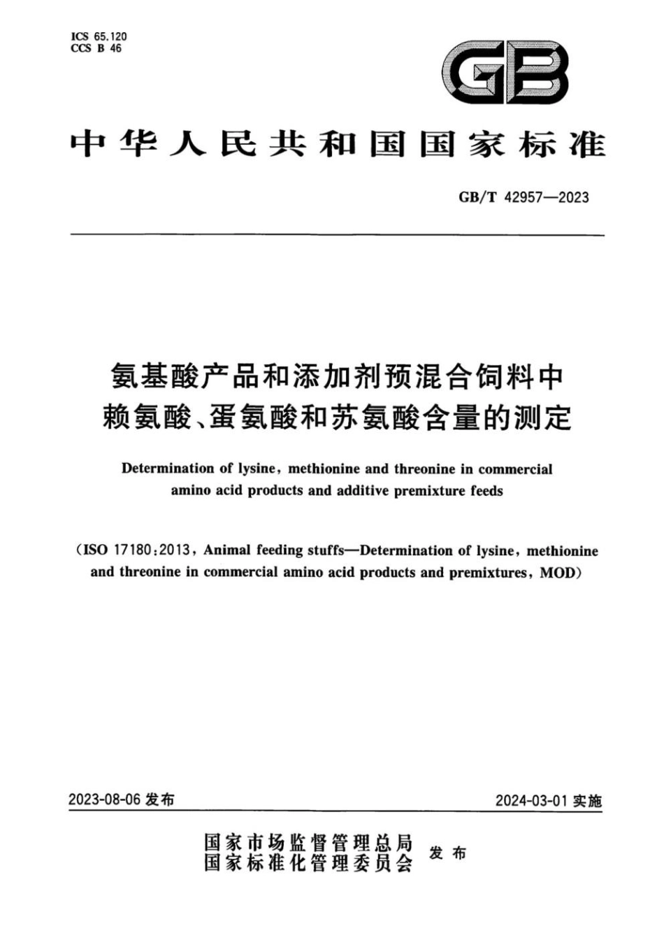 GBT 42957-2023 氨基酸产品和添加剂预混合饲料中赖氨酸、蛋氨酸和苏氨酸含量的测定.pdf_第1页