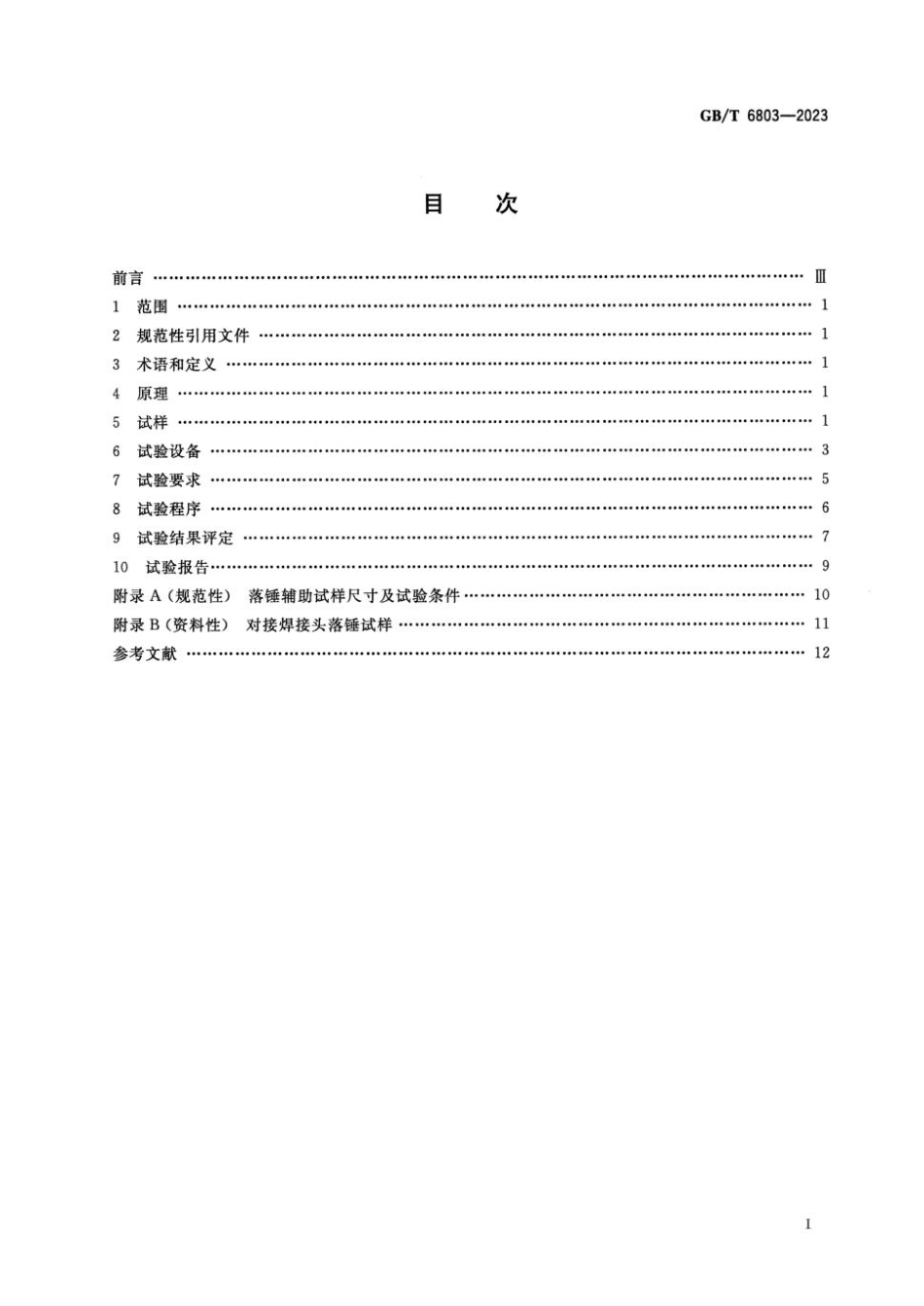 GBT 6803-2023 铁素体钢的无塑性转变温度落锤试验方法.pdf_第2页