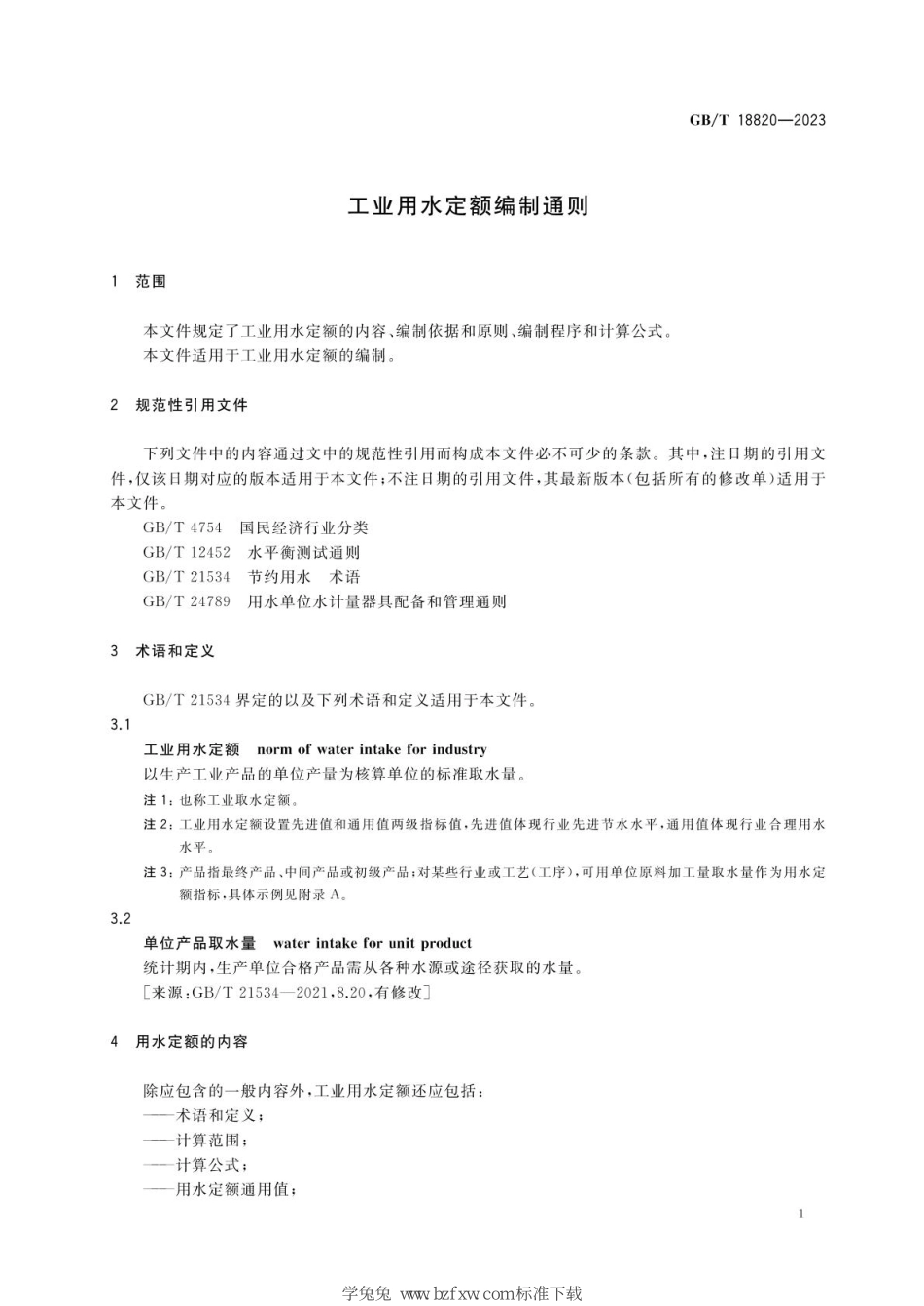 GBT 18820-2023 工业用水定额编制通则.pdf_第3页