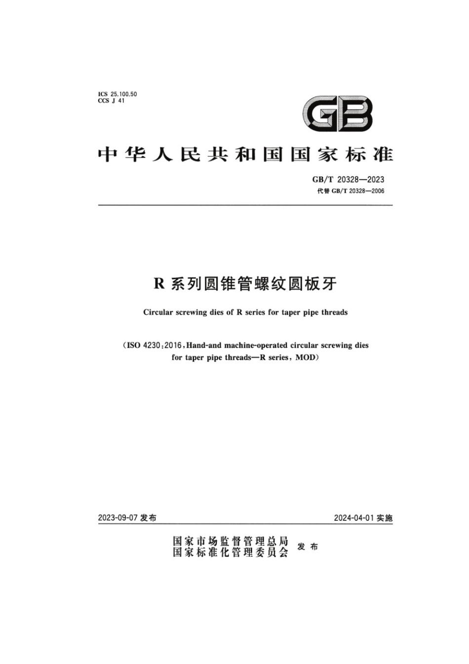 GBT 20328-2023 R系列圆锥管螺纹圆板牙.pdf_第1页