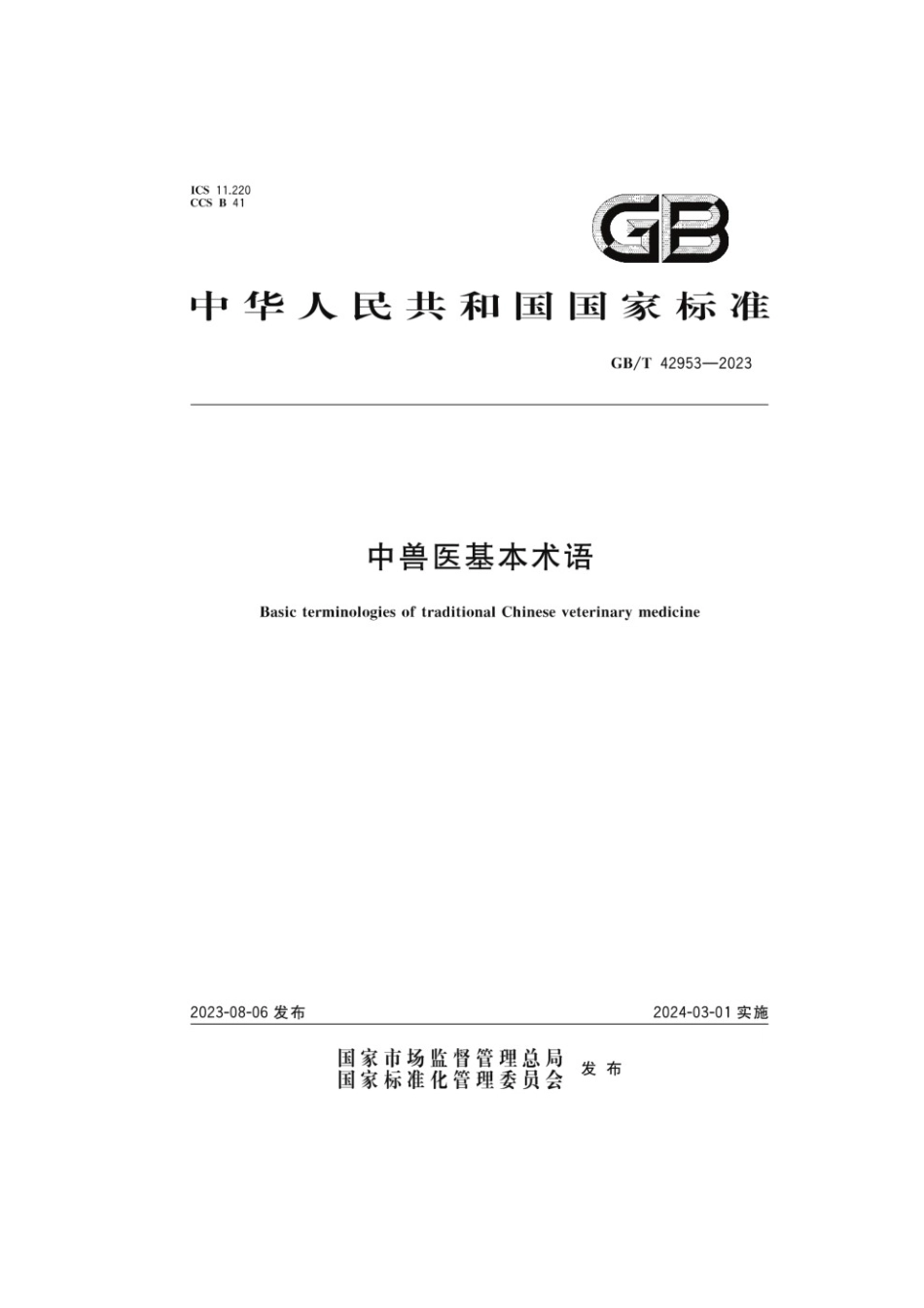 GBT 42953-2023 中兽医基本术语.pdf_第1页