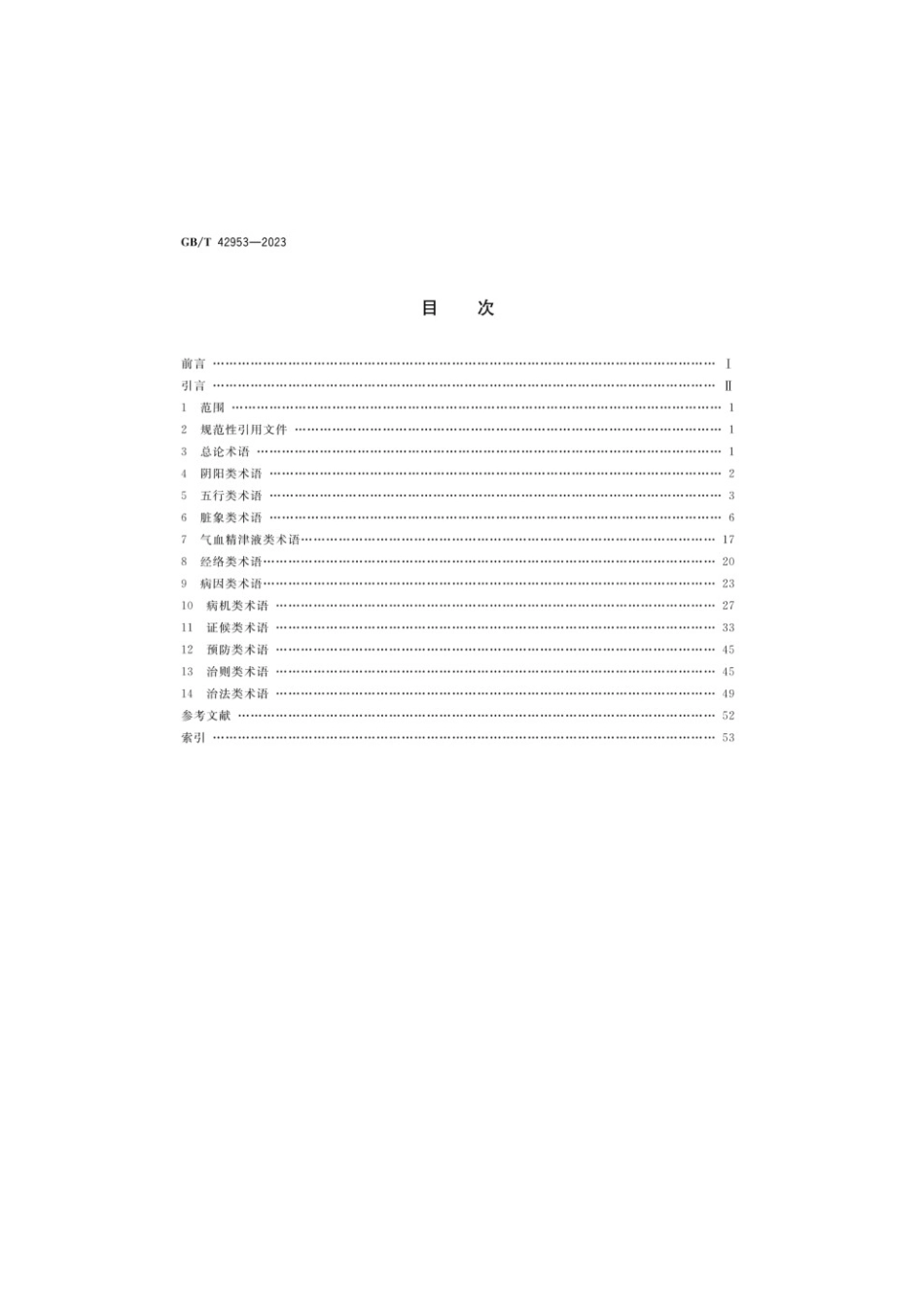 GBT 42953-2023 中兽医基本术语.pdf_第2页