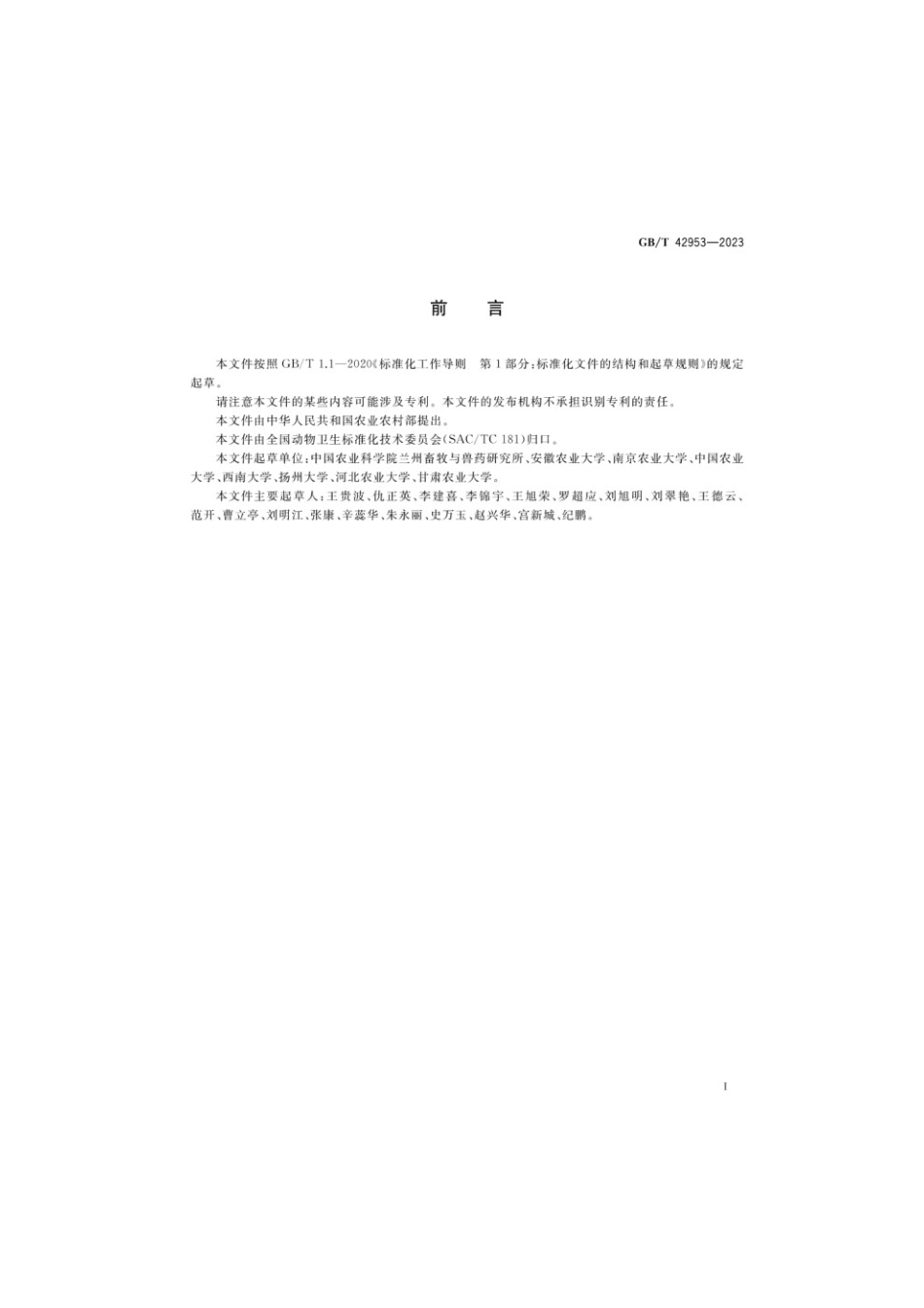 GBT 42953-2023 中兽医基本术语.pdf_第3页