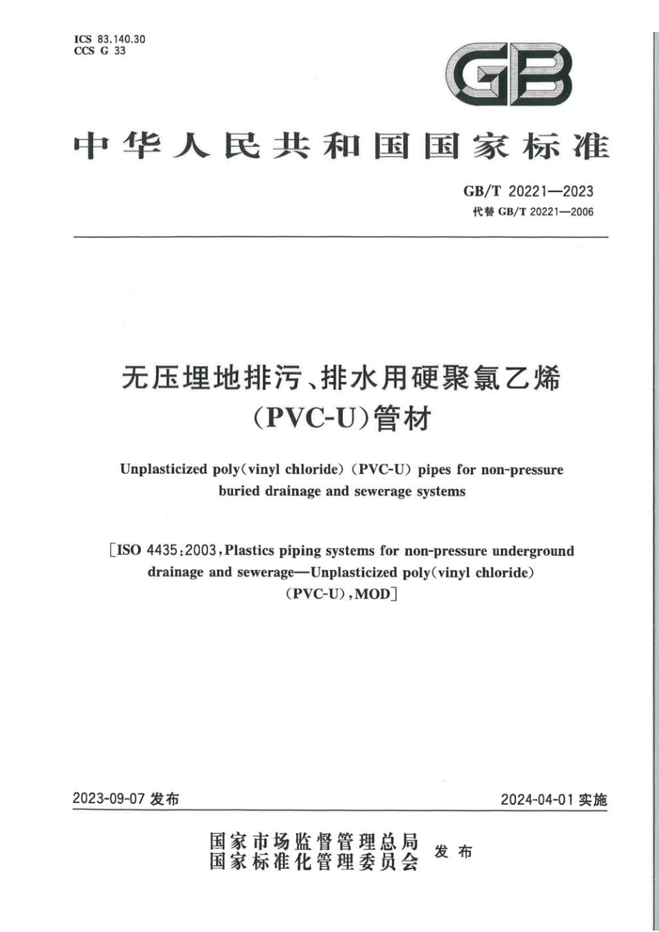 GBT 20221-2023 给水用硬聚氯乙烯（PVC-U）管材.pdf_第1页