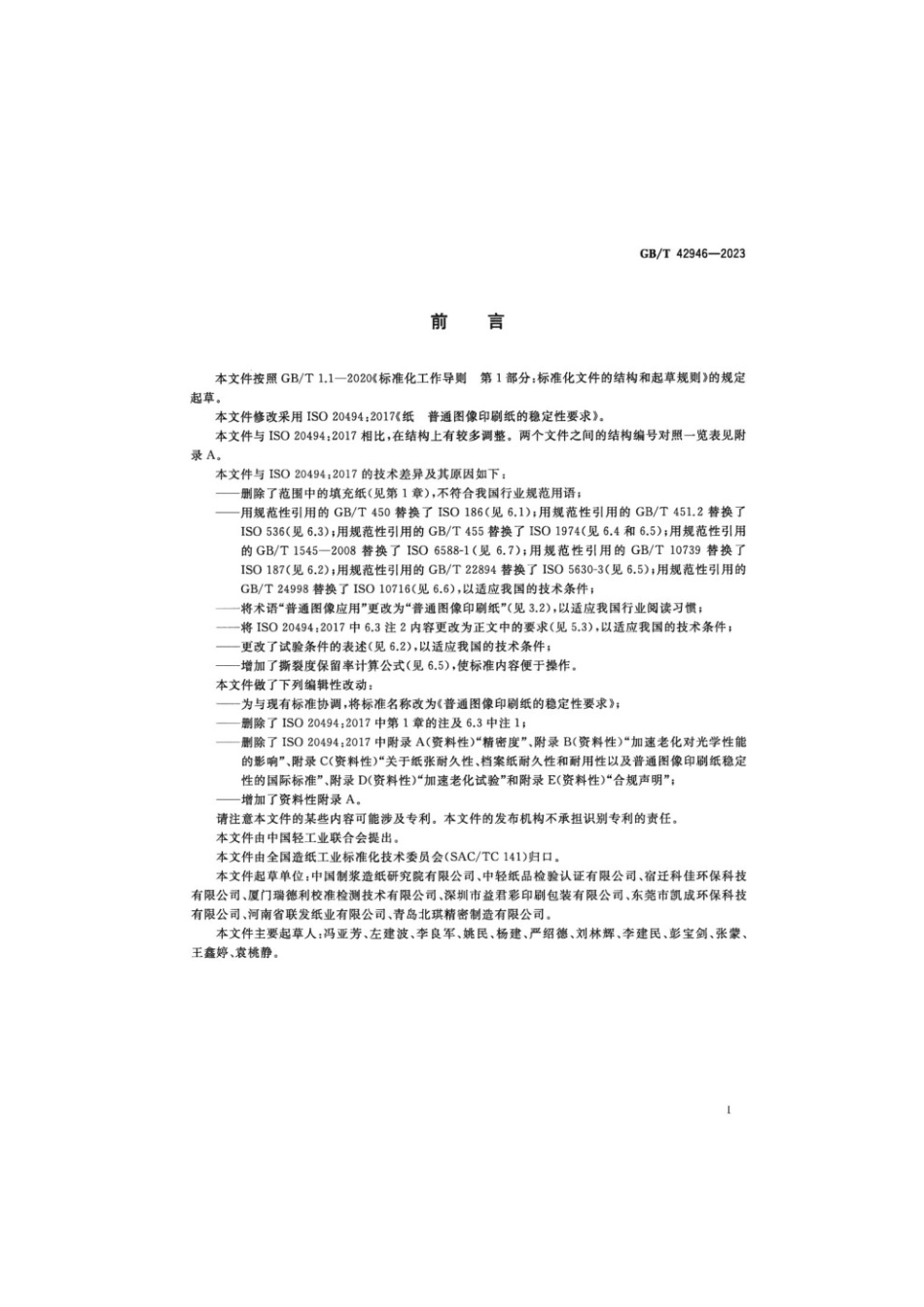 GBT 42946-2023 普通图像印刷纸的稳定性要求.pdf_第2页