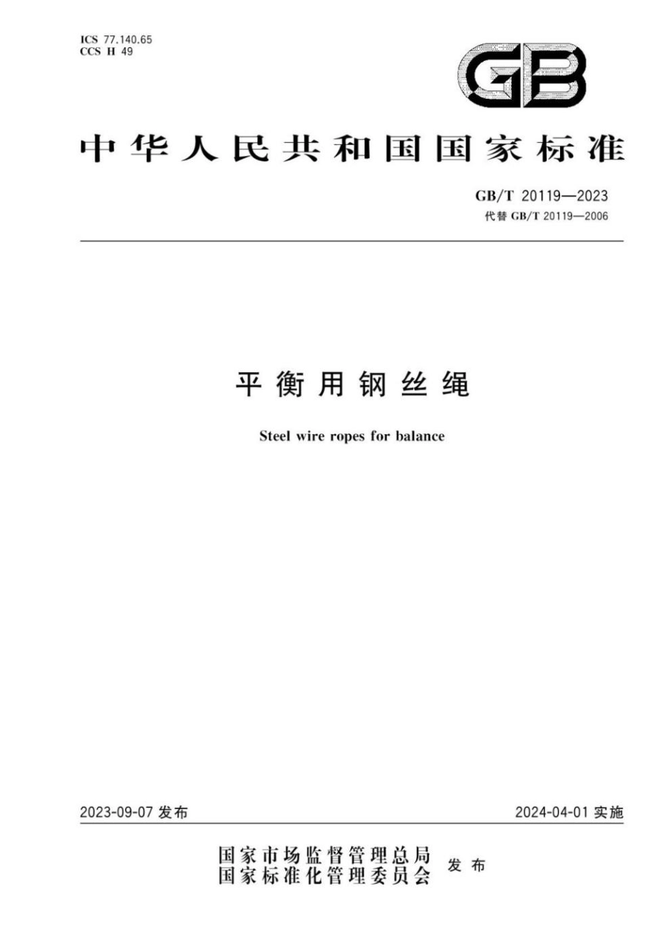 GBT 20119-2023 平衡用钢丝绳.pdf_第1页