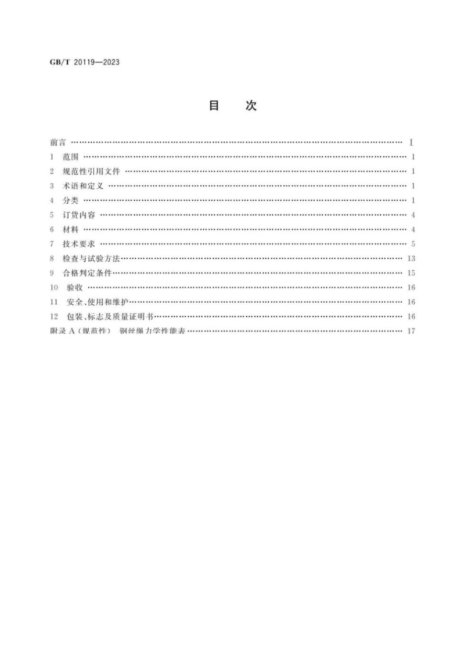 GBT 20119-2023 平衡用钢丝绳.pdf_第2页