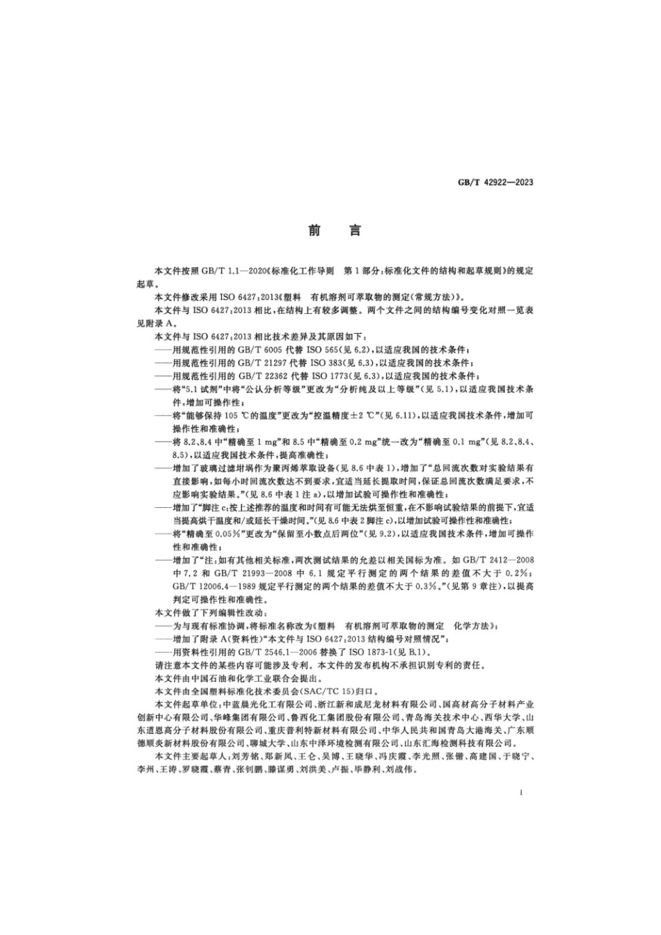 GBT 42922-2023 塑料有机溶剂可萃取物的测定化学方法.pdf_第2页