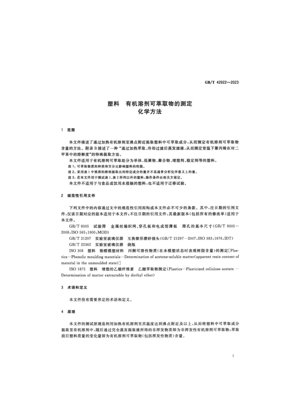GBT 42922-2023 塑料有机溶剂可萃取物的测定化学方法.pdf_第3页