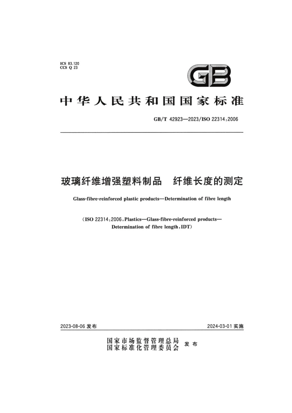 GBT 42923-2023 玻璃纤维增强塑料制品纤维长度的测定.pdf_第1页