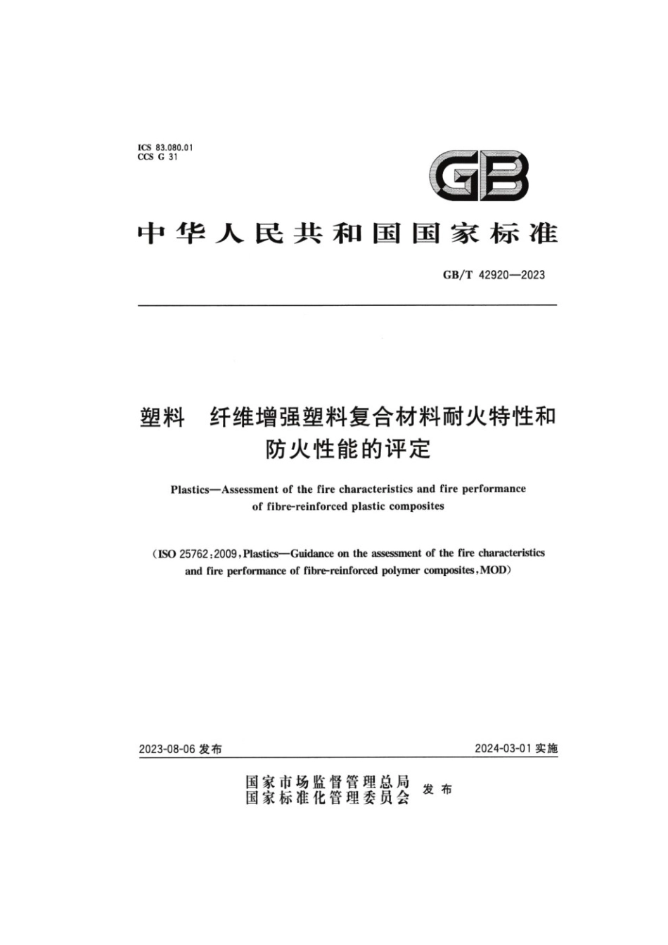 GBT 42920-2023 塑料纤维增强塑料复合材料耐火特性和防火性能的评定.pdf_第1页