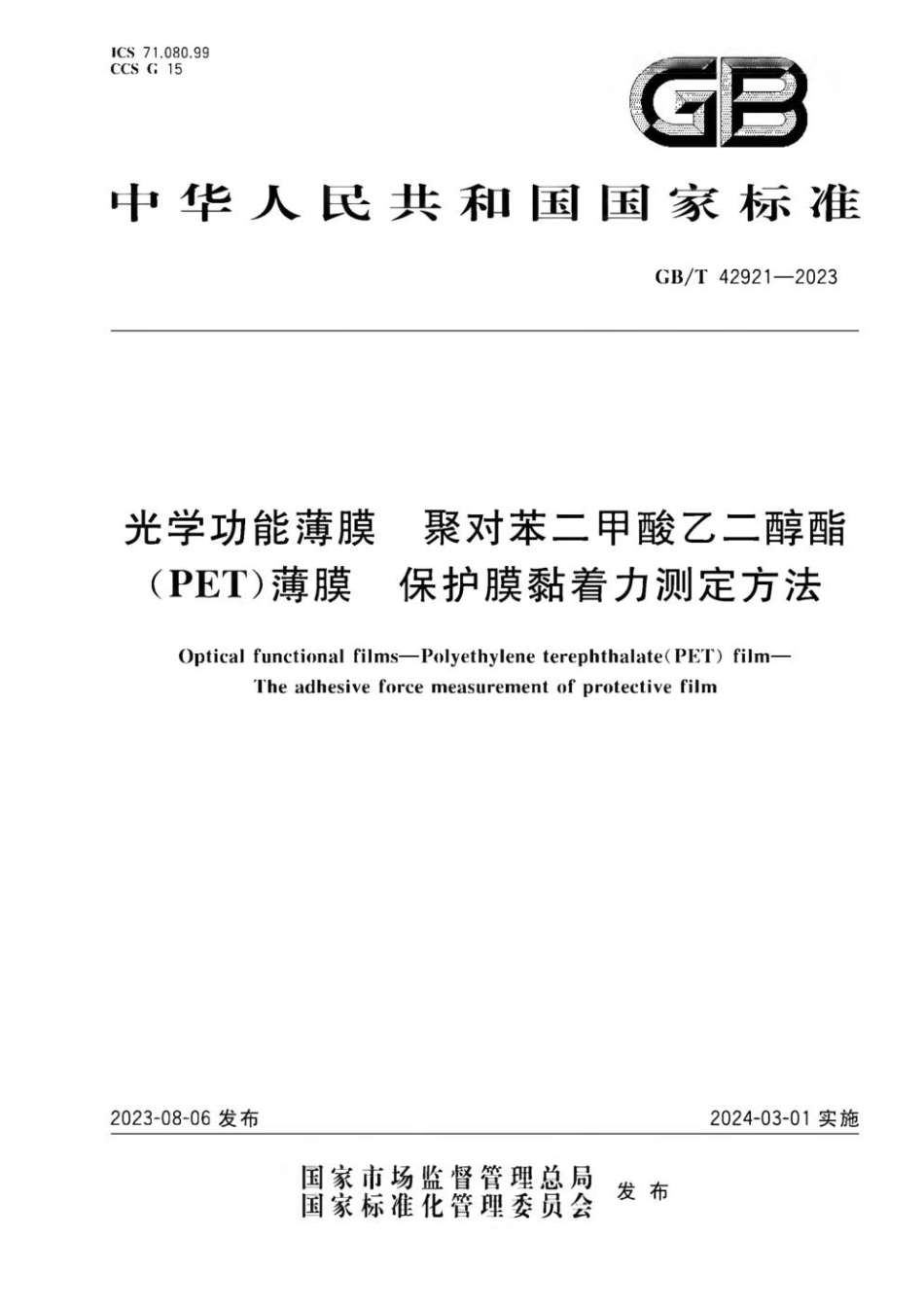 GBT 42921-2023 光学功能薄膜 聚对苯二甲酸乙二醇酯（PET）薄膜 保护膜黏着力测定方法.pdf_第1页