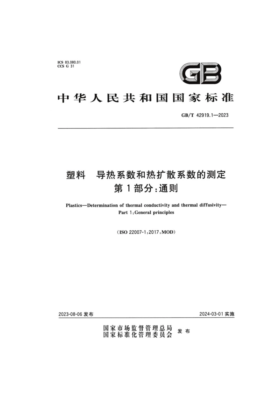 GBT 42919.1-2023 塑料导热系数和热扩散系数的测定 第1部分：通则.pdf_第1页