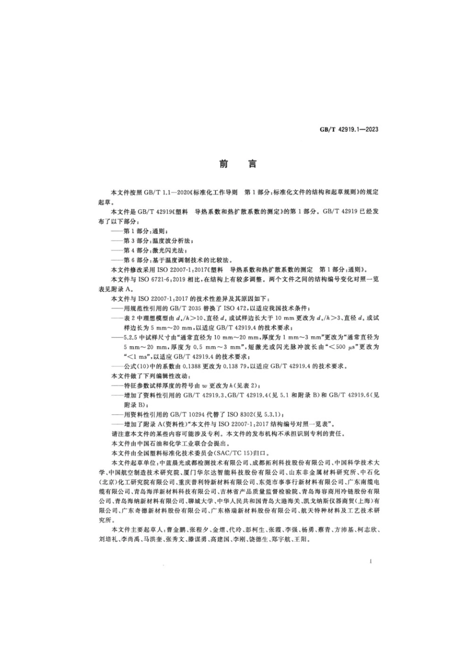 GBT 42919.1-2023 塑料导热系数和热扩散系数的测定 第1部分：通则.pdf_第2页