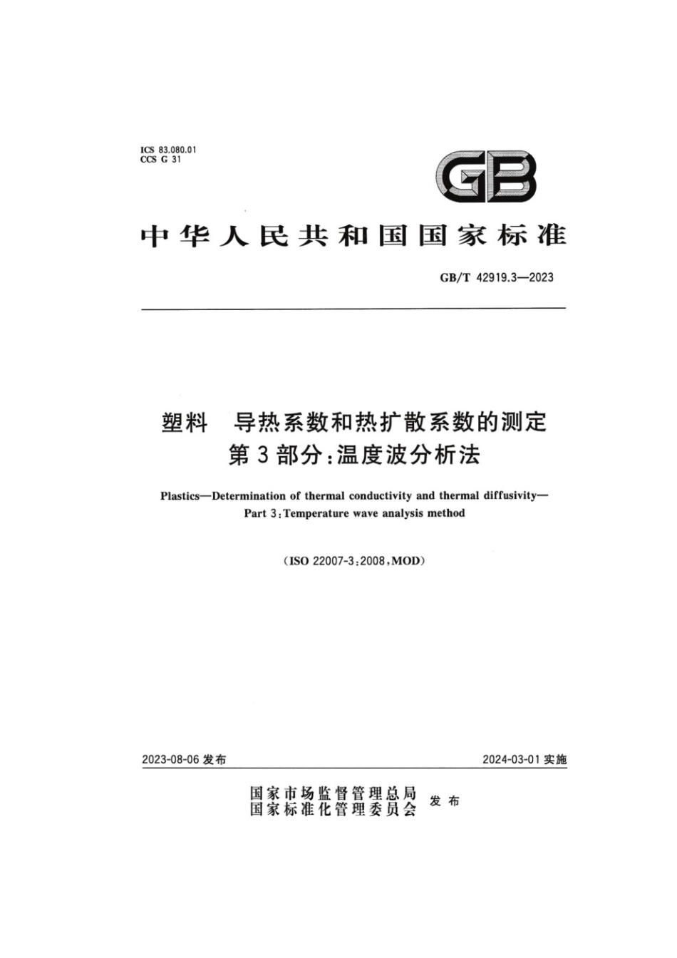 GBT 42919.3-2023 塑料导热系数和热扩散系数的测定 第3部分：温度波分析法.pdf_第1页