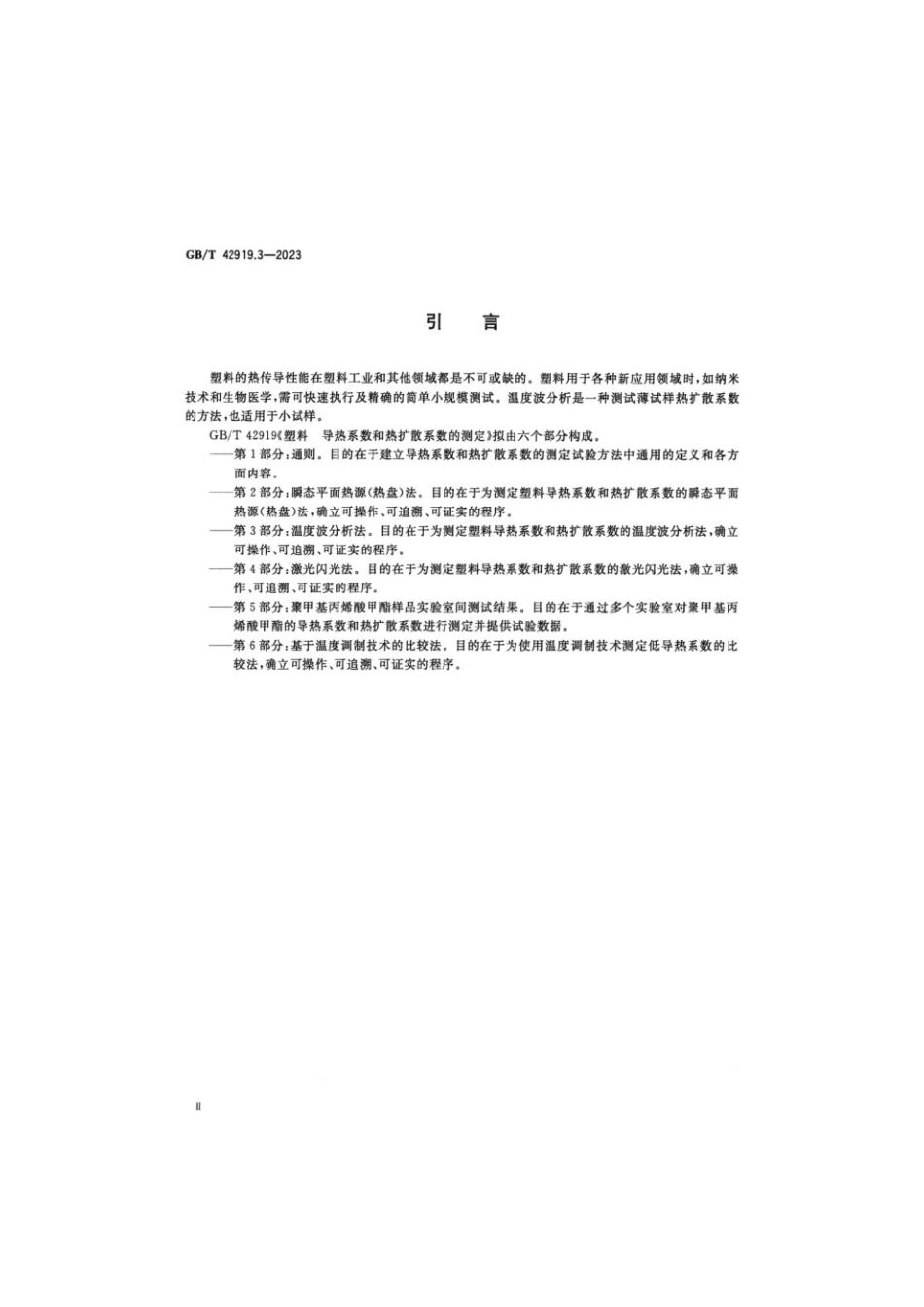 GBT 42919.3-2023 塑料导热系数和热扩散系数的测定 第3部分：温度波分析法.pdf_第3页