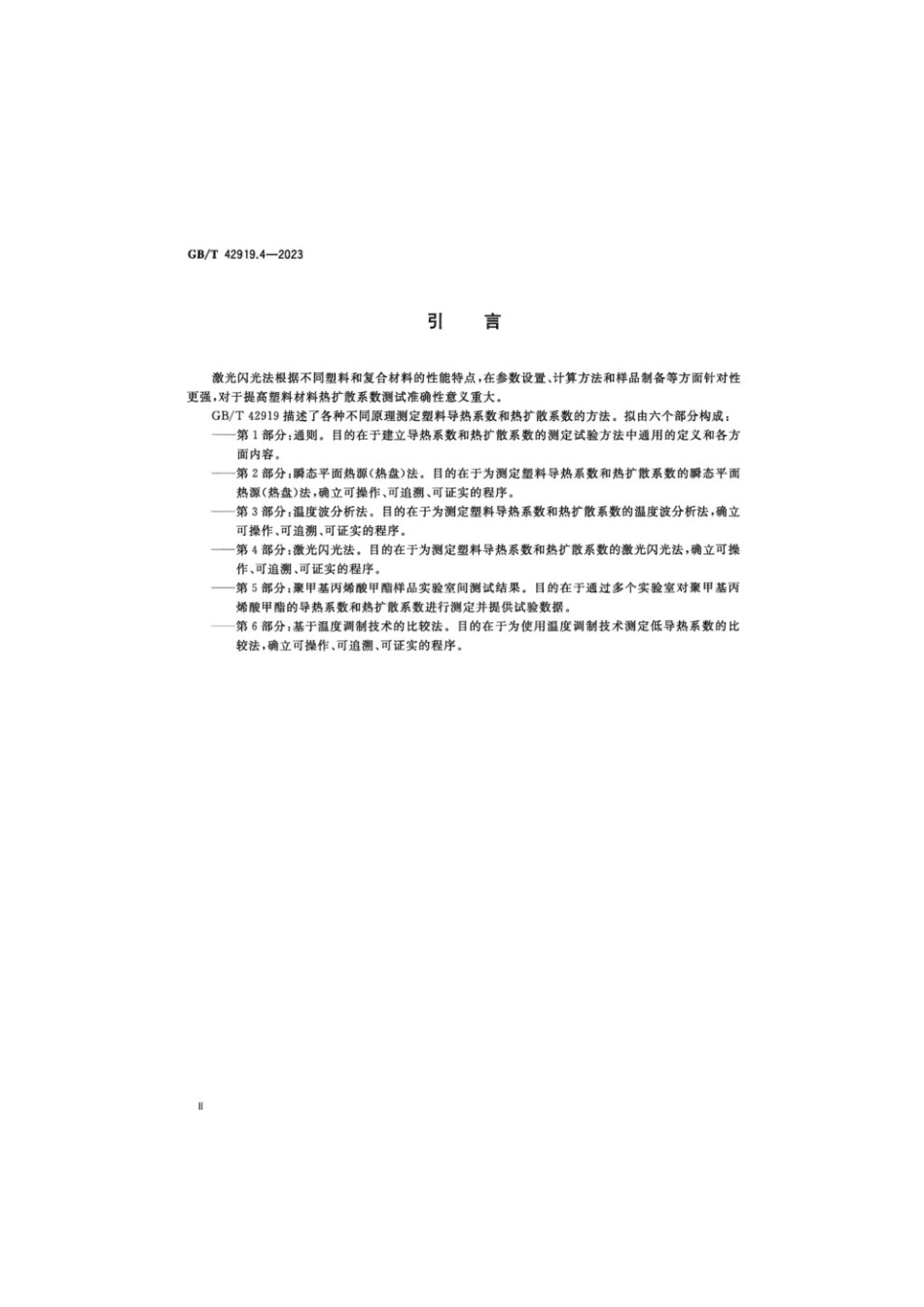 GBT 42919.4-2023 塑料导热系数和热扩散系数的测定 第4部分：激光闪光法.pdf_第3页