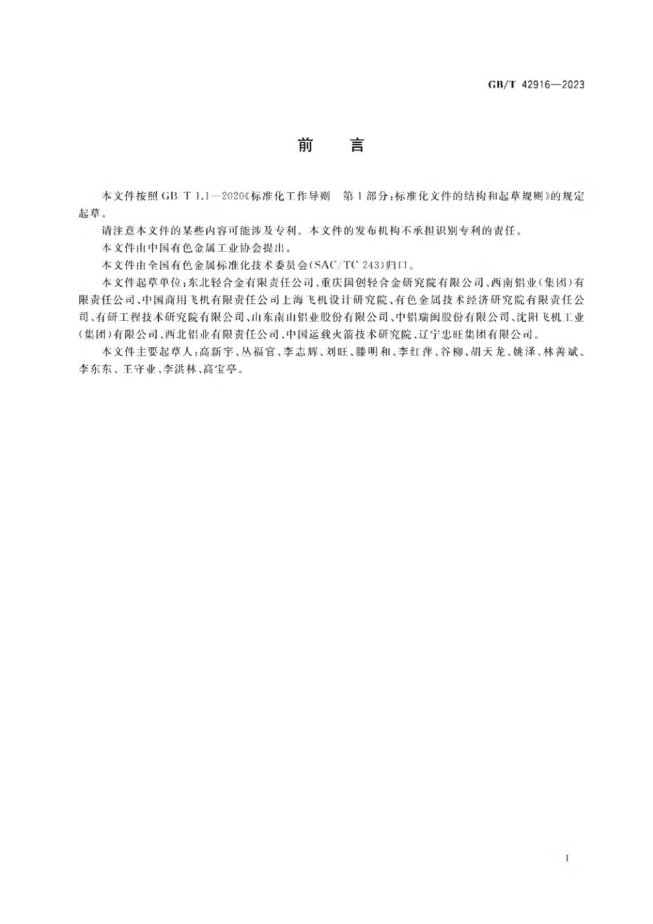 GBT 42916-2023 铝及铝合金产品标识.pdf_第2页