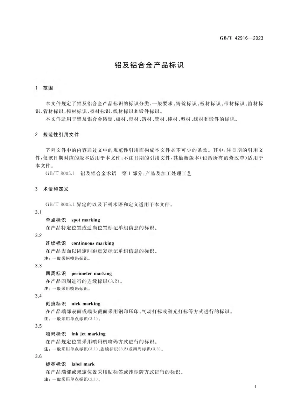 GBT 42916-2023 铝及铝合金产品标识.pdf_第3页