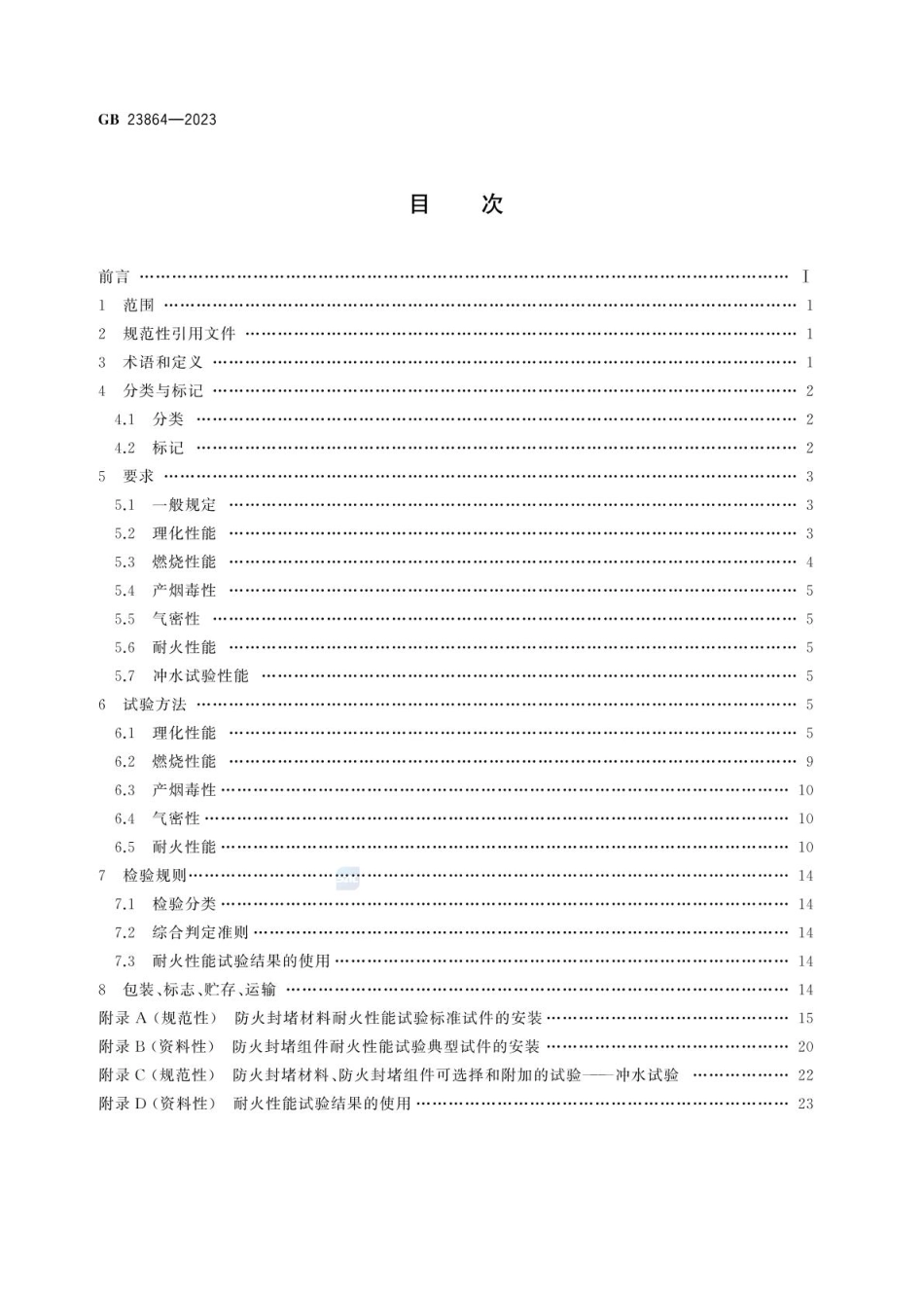 GB 23864-2023 防火封堵材料.pdf_第2页