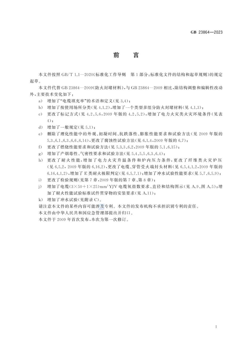 GB 23864-2023 防火封堵材料.pdf_第3页