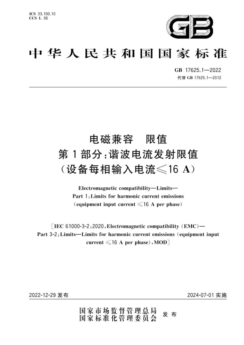 GB 17625.1-2022 电磁兼容 限值 第1部分：谐波电流发射限值（设备每相输入电流≤16A）.pdf_第1页