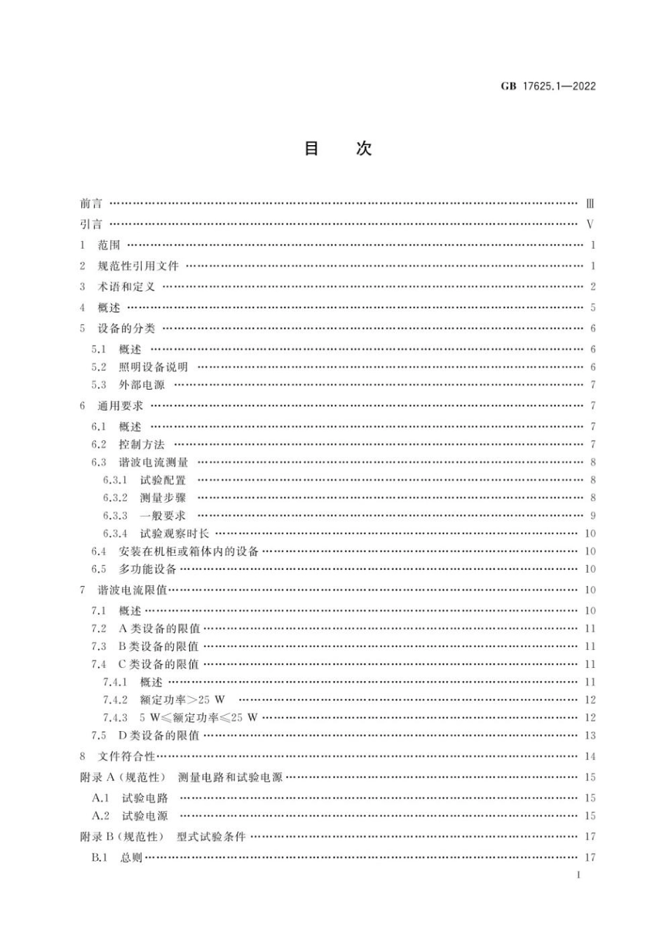 GB 17625.1-2022 电磁兼容 限值 第1部分：谐波电流发射限值（设备每相输入电流≤16A）.pdf_第2页