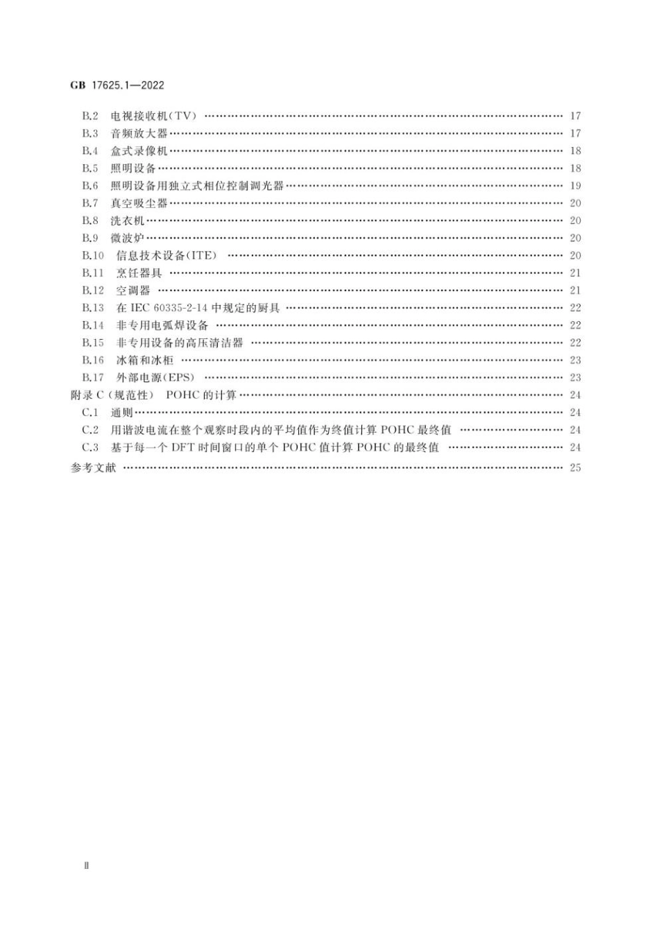 GB 17625.1-2022 电磁兼容 限值 第1部分：谐波电流发射限值（设备每相输入电流≤16A）.pdf_第3页