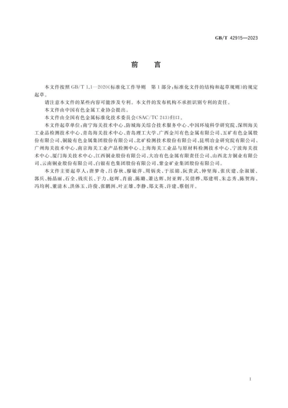 GBT 42915-2023 铜精矿及主要含铜物料鉴别规范.pdf_第2页