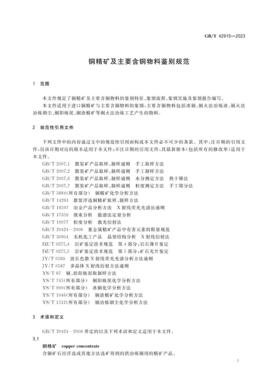 GBT 42915-2023 铜精矿及主要含铜物料鉴别规范.pdf_第3页