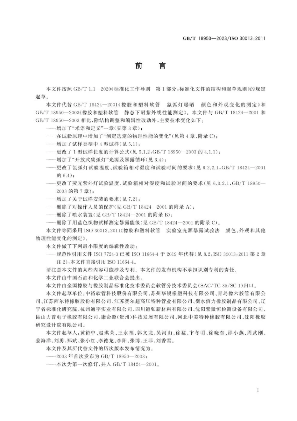 GBT 18950-2023 橡胶和塑料软管 实验室光源暴露试验法 颜色、外观和其他物理性能变化的测定.pdf_第3页