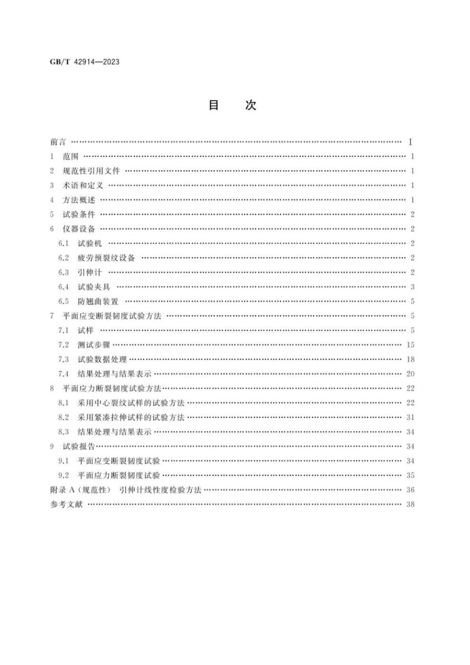 GBT 42914-2023 铝合金产品断裂韧度试验方法.pdf_第2页