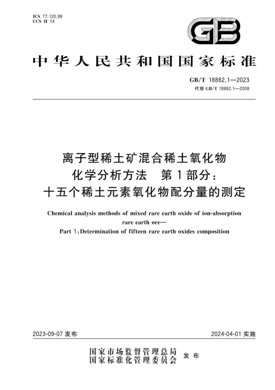 GBT 18882.1-2023 离子型稀土矿混合稀土氧化物化学分析方法 第1部分：十五个稀土元素氧化物配分量的测定.pdf_第1页