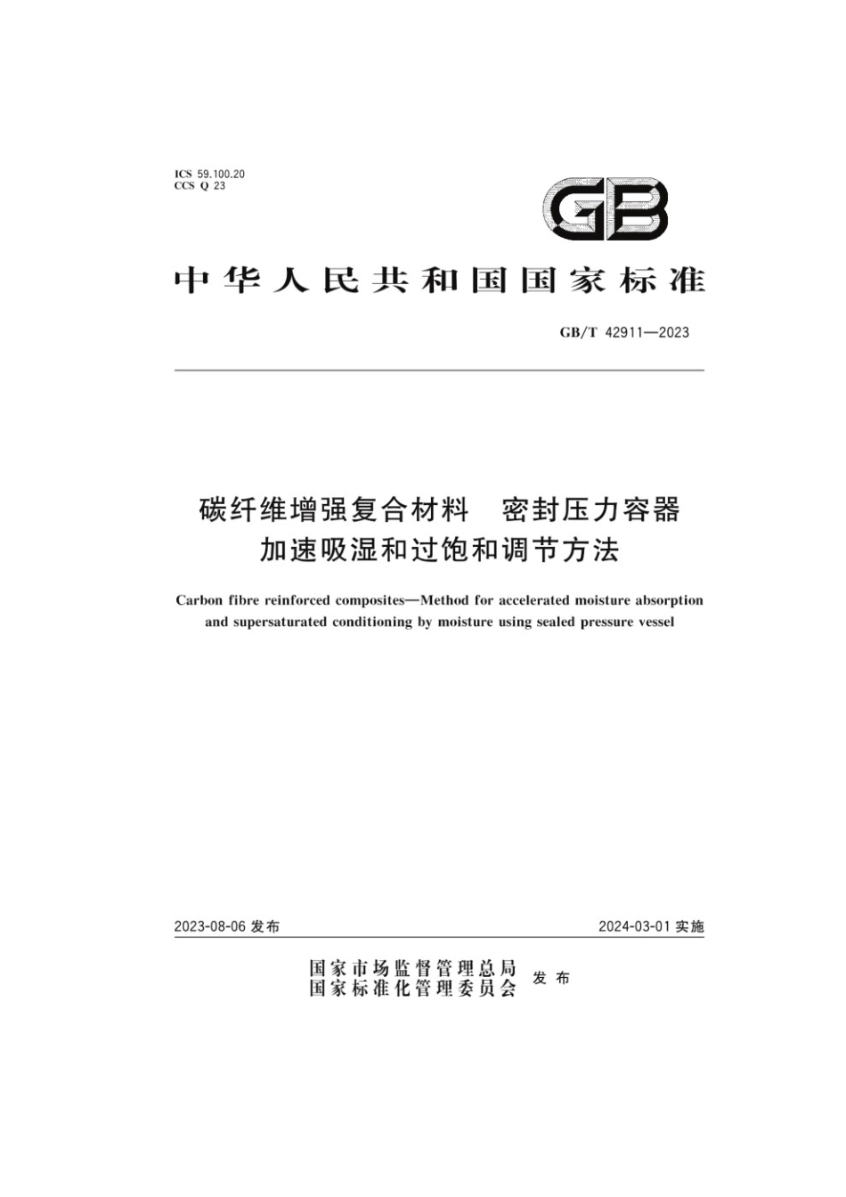 GBT 42911-2023 碳纤维增强复合材料密封压力容器加速吸湿和过饱和调节方法.pdf_第1页