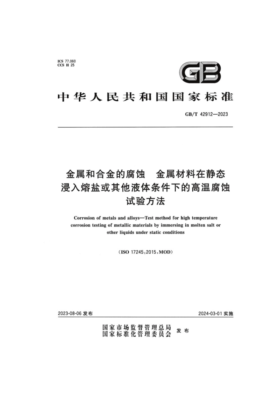 GBT 42912-2023 金属和合金的腐蚀 金属材料在静态浸入熔盐或其他液体条件下的高温腐蚀试验方法.pdf_第1页