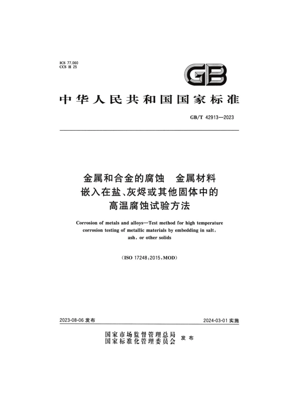 GBT 42913-2023 金属和合金的腐蚀 金属材料嵌入在盐、灰烬或其他固体中的高温腐蚀试验方法.pdf_第1页