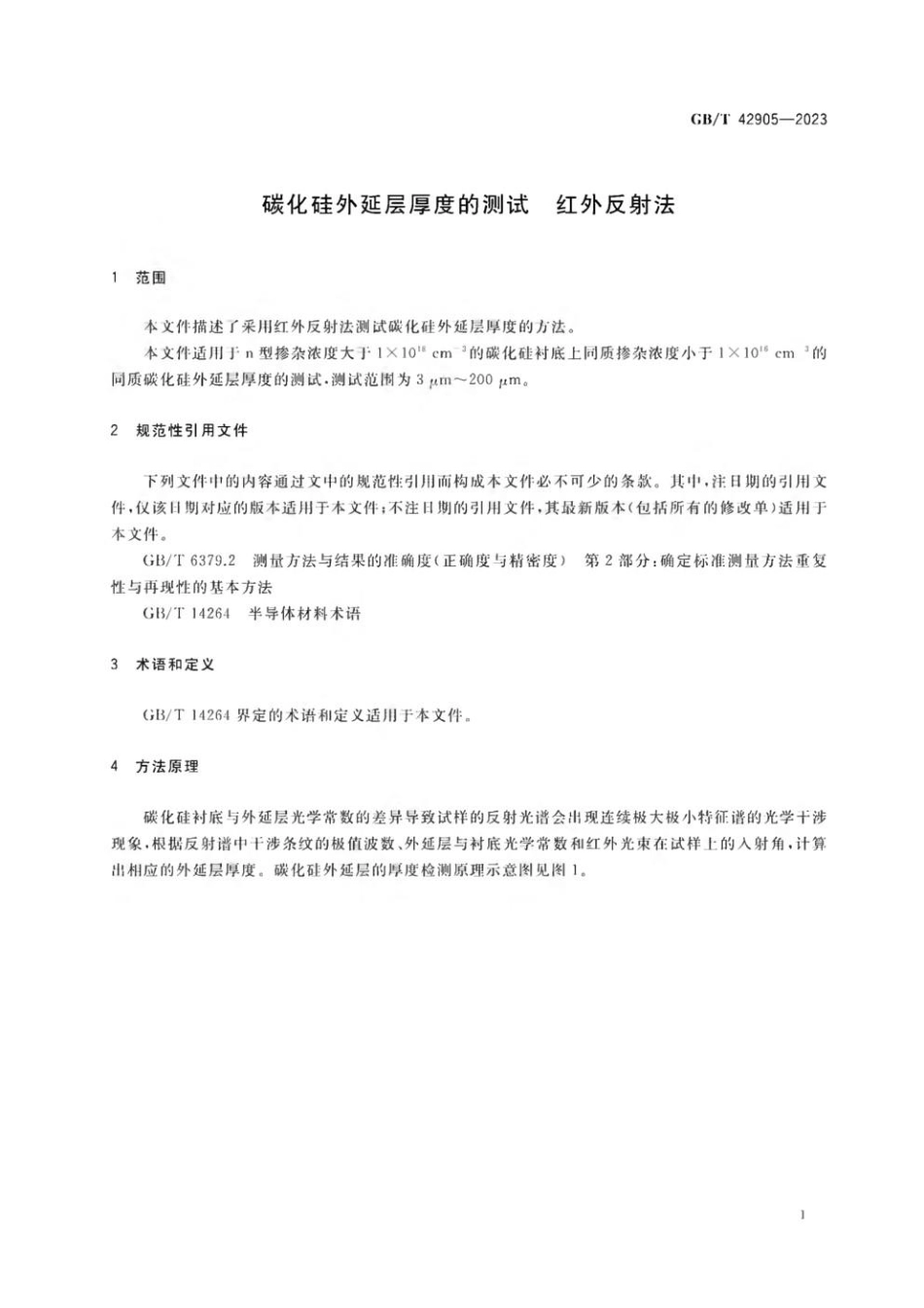 GBT 42905-2023 碳化硅外延层厚度的测试 红外反射法.pdf_第3页