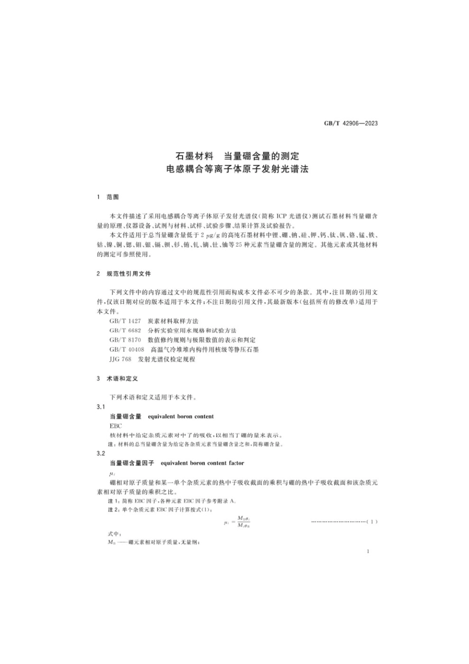 GBT 42906-2023 石墨材料当量硼含量的测定电感耦合等离子体原子发射光谱法.pdf_第3页