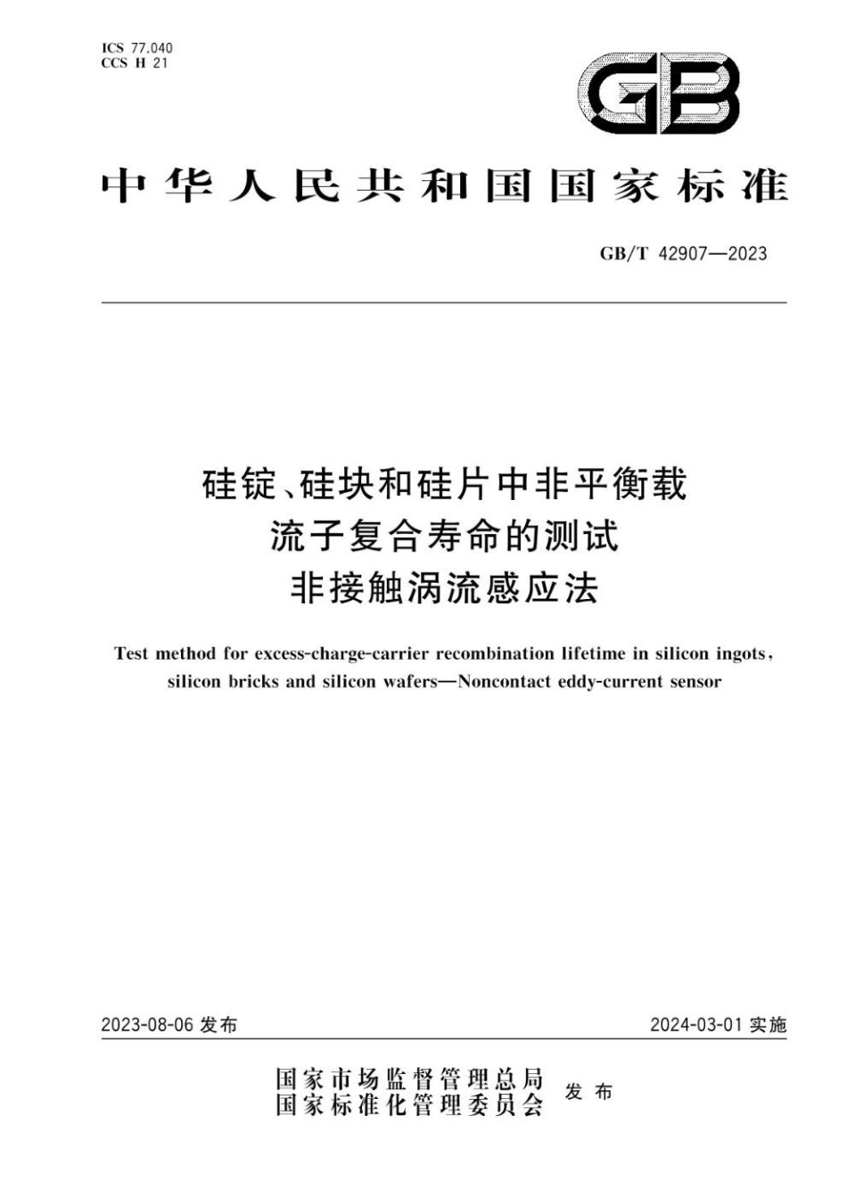 GBT 42907-2023 硅锭、硅块和硅片中非平衡载流子复合寿命的测试 非接触涡流感应法.pdf_第1页