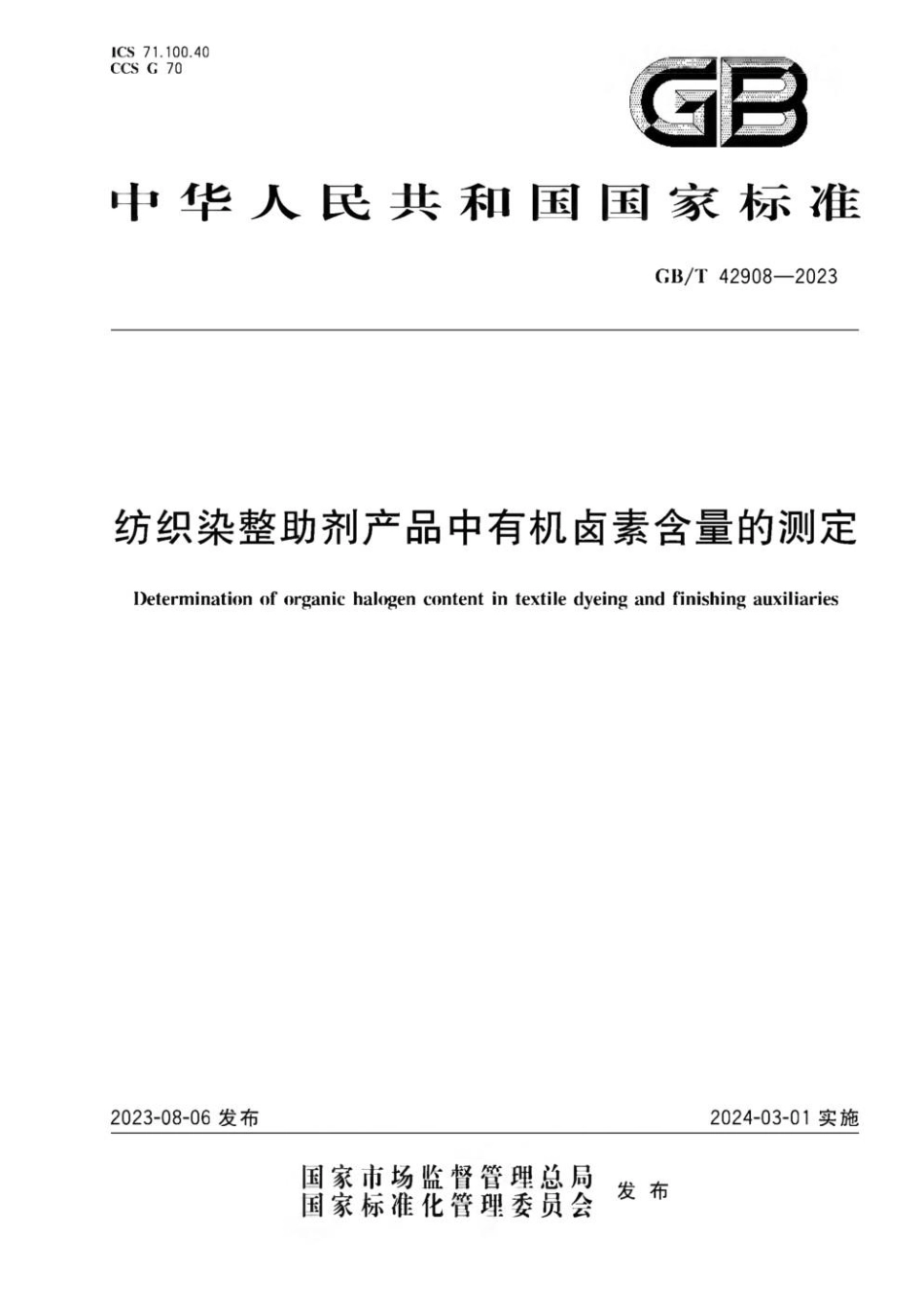 GBT 42908-2023 纺织染整助剂产品中有机卤素含量的测定.pdf_第1页