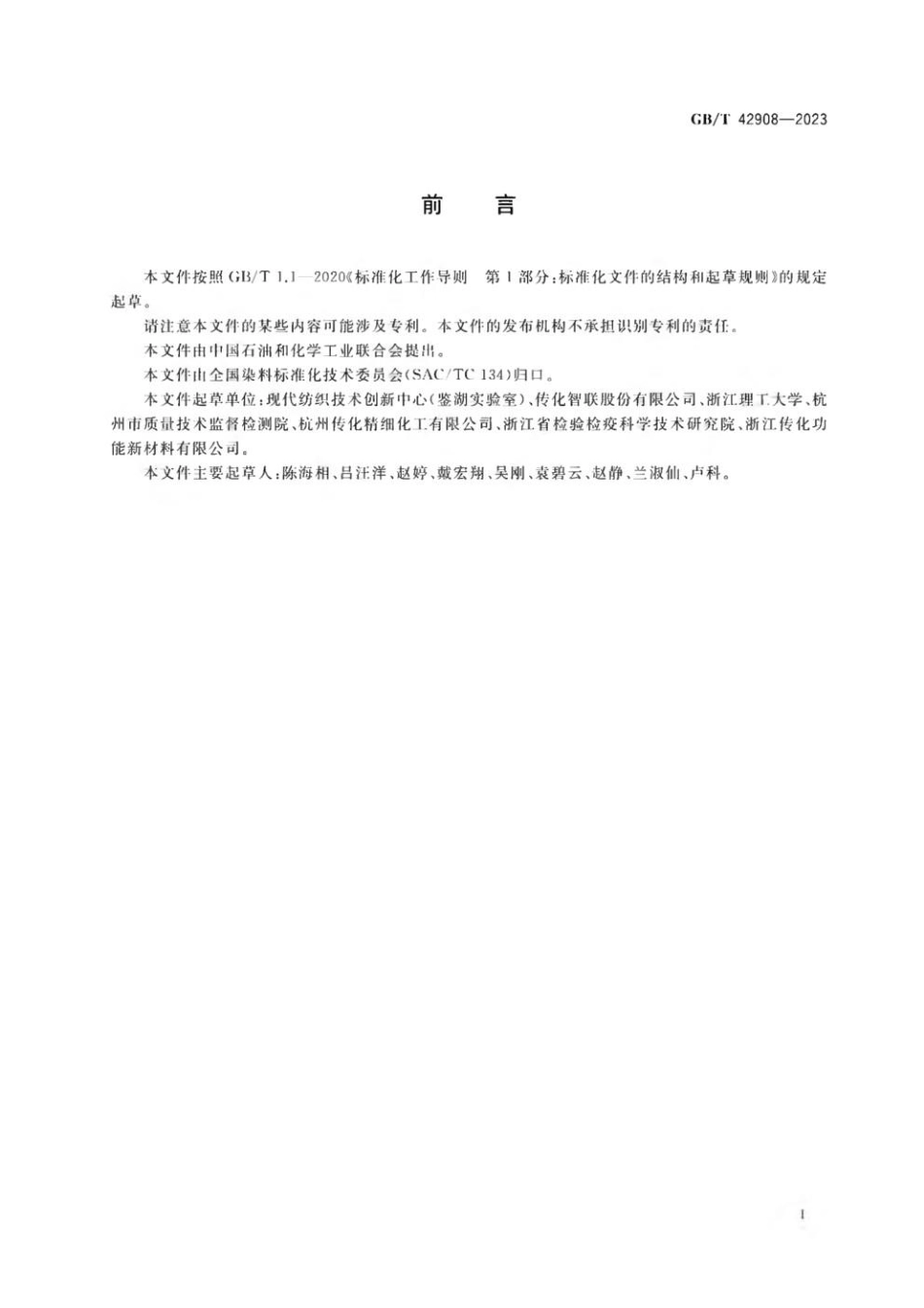 GBT 42908-2023 纺织染整助剂产品中有机卤素含量的测定.pdf_第2页