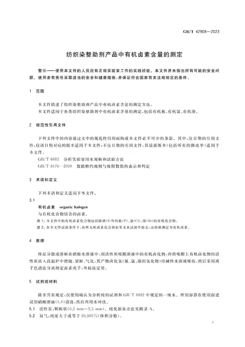 GBT 42908-2023 纺织染整助剂产品中有机卤素含量的测定.pdf_第3页