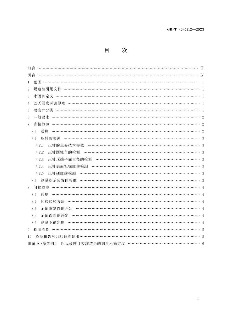 GBT 43432.2-2023 金属材料 巴氏硬度试验 第2部分：硬度计的检验与校准.pdf_第3页