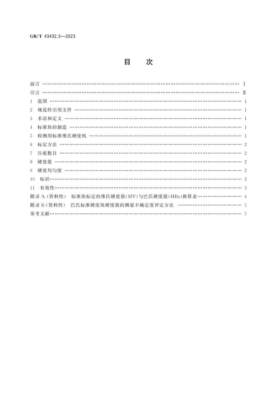 GBT 43432.3-2023 金属材料 巴氏硬度试验 第3部分：标准硬度块的标定.pdf_第3页