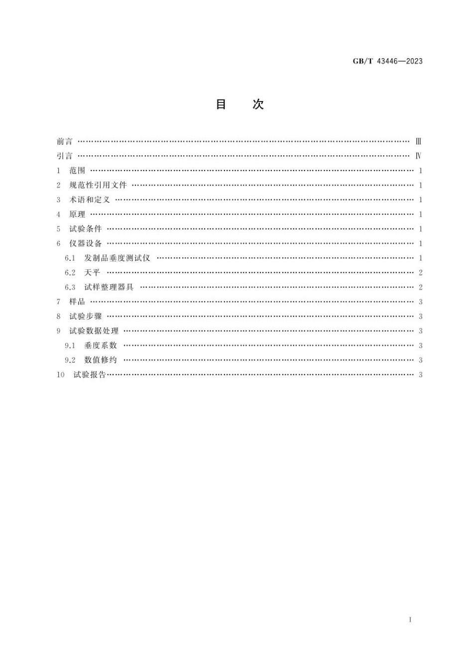 GBT 43446-2023 发制品 垂度试验方法.pdf_第3页