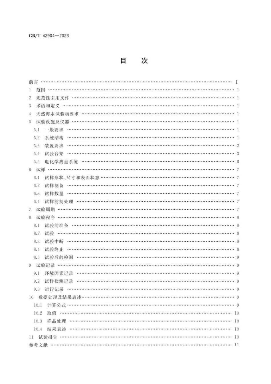 GBT 42904-2023 金属和合金的腐蚀 海水管路动水腐蚀试验.pdf_第2页