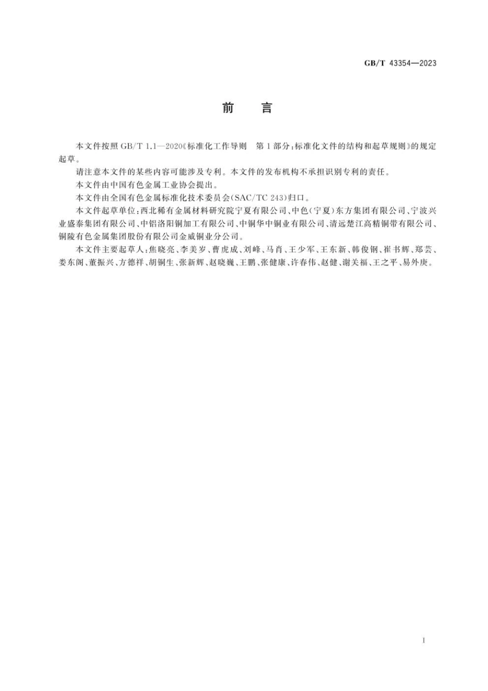 GBT 43354-2023 铜合金弹性带材平面弯曲疲劳试验方法.pdf_第3页