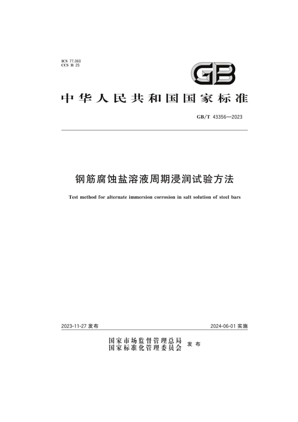 GBT 43356-2023 钢筋腐蚀盐溶液周期浸润试验方法.pdf_第1页