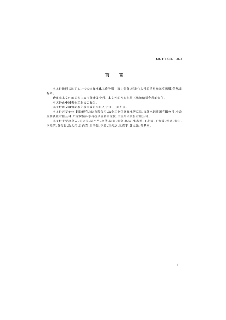 GBT 43356-2023 钢筋腐蚀盐溶液周期浸润试验方法.pdf_第2页